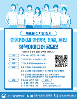 인공지능의 안전성, 신뢰, 윤리 정책아이디어 공모전.