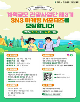 제천문화재단 계획공모관광사업단 서포터즈 3기 모집