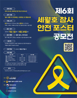 제6회 세월호참사 안전 포스터 공모전