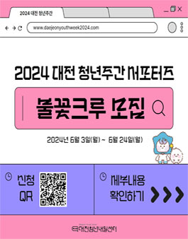 2024년 대전 청년주간 서포터즈 불꽃크루 모집