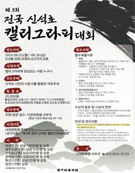 제3회 전국 신석초 캘리그라피 대회 공모.