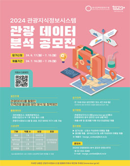 2024년 관광지식정보시스템 관광데이터 분석 공모전
