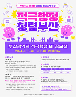 2024년 부산광역시 적극행정 BI 공모전.