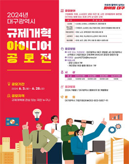2024년 대구광역시 규제개혁 아이디어 공모전