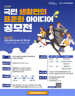 2024년 제1회 국민 생활편의 표준화 아이디어 공모전.