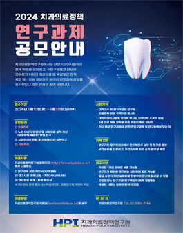 2024년 치과의료정책연구원 연구과제 공모.