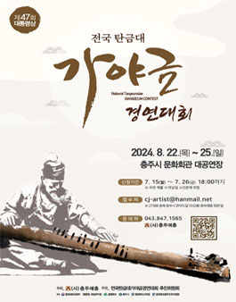 제47회 전국탄금대가야금경연대회