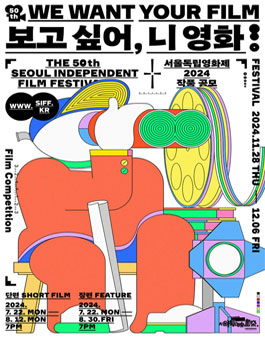 서울독립영화제 2024 작품공모