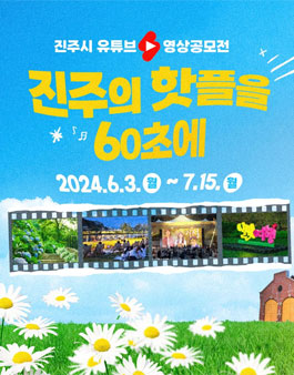2024년 진주시 유튜브 영상공모전 (진주의 핫플을 60초에)