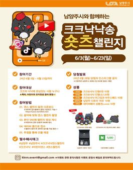 남양주시와 함께하는 크크낙낙송 숏츠챌린지