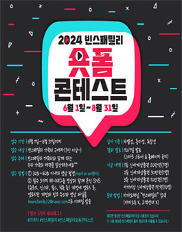 2024 빈스패밀리 숏폼콘테스트