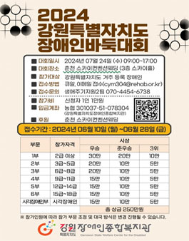 2024 강원특별자치도 장애인바둑대회 참가자 모집.