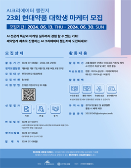 23회 현대약품 대학생 마케터 모집 (AI크리에이터 챌린저)