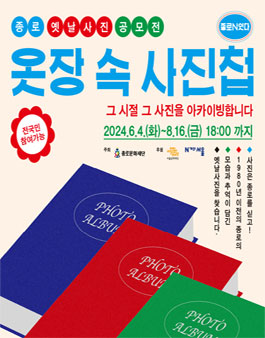 [종로문화재단] 종로 옛날사진 공모전.