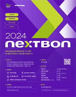 [본그룹] 투자/협업 기회 제공! NEXTBON 참가 스타트업/창업가 모집