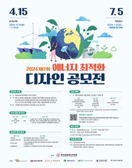 2024 제2회 에너지최적화 디자인 공모전.