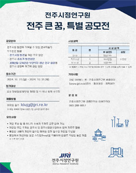 전주시정연구원 전주 큰 꿈, 특별 공모전