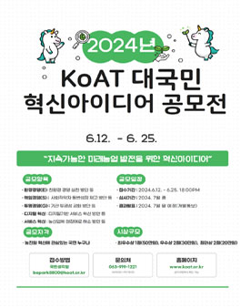 2024년 KoAT 대국민 혁신아이디어 공모전.