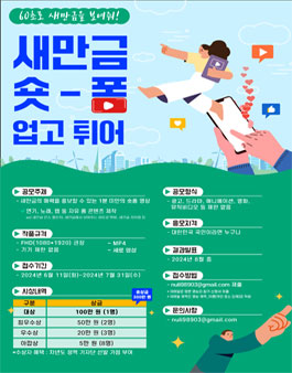 2024 새만금 숏폼(짧은 영상) 공모전