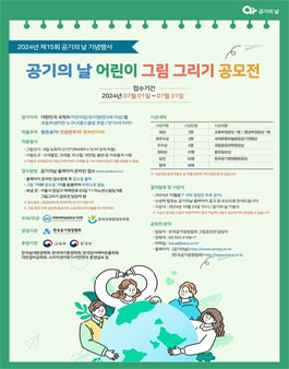 2024년 제15회 공기의 날 전국 어린이 그림그리기 공모전