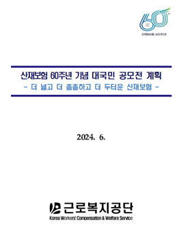 산재보험 60주년 기념 대국민 공모전