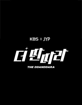 JYP와 함께하는 KBS 예능 더 딴따라 지원자 모집