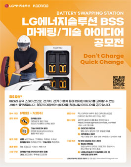 LG에너지솔루션 BSS 마케팅/기술 아이디어