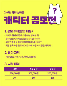 아산외암민속마을 캐릭터 공모전.