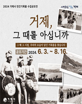 2024년 거제시 민간기록물 수집 공모전.