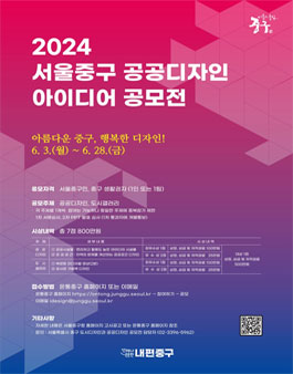 2024 서울중구 공공디자인 아이디어 공모전.