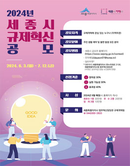 2024년 세종시 규제혁신 공모.