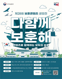 제28회 보훈콘텐츠 공모전