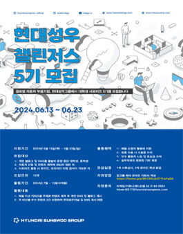 현대성우그룹 대학생 서포터즈 현대성우 챌린저스 5기 모집