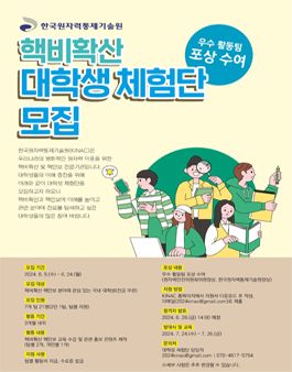 핵비확산 대학생 체험단 모집