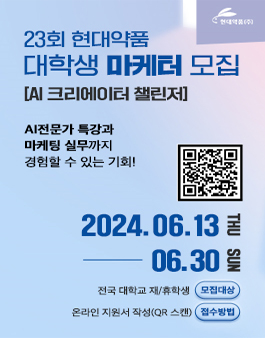 23회 현대약품 대학생 마케터 모집 (AI크리에이터 챌린저)