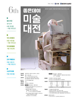 제6회 좋은데이 미술대전