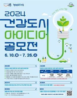 2024 건강도시 아이디어 공모전.