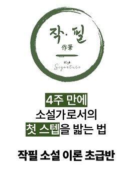 (4주) 신춘문예 작가의 소설 쓰는 법 강의 [작필 소설 초급반] 11기 참여자 모집