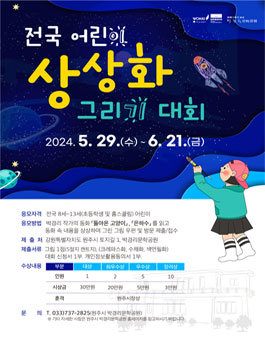 2024년 전국 어린이 상상화 그리기 대회 공모전