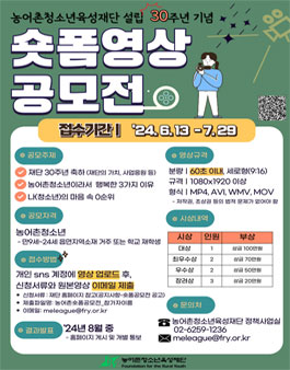 2024 농어촌청소년 숏폼 영상 공모전