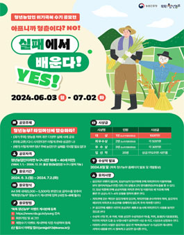 2024년 청년농업인 위기극복 수기 공모전