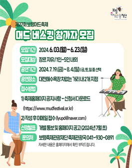 제27회 보령머드축제 머드버스킹 참가자 모집