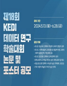 제18회 KEDI 데이터 연구 학술대회 발표 논문 및 포스터 공모