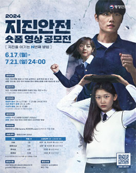 2024 지진안전 숏폼 영상 공모전