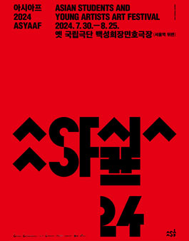 [조선일보사] 2024 아시아프 학생아트매니저 SAM(Student Art Manager) 17기 모집