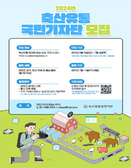 [축산물품질평가원] 2024 축산유통 국민기자단 모집