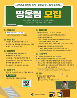 2024년 전국 중,고등학교 대상 지진, 지진해일, 화산 동아리 땅울림 모집