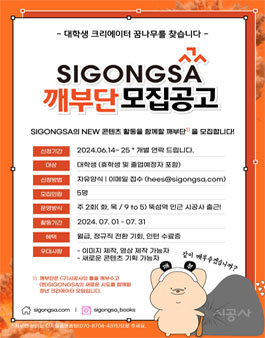 SIGONGSA 대학생 서포터즈 깨부단 모집