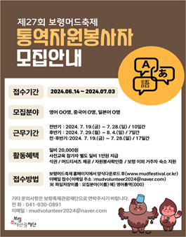 제27회 보령머드축제 통역자원봉사자 모집