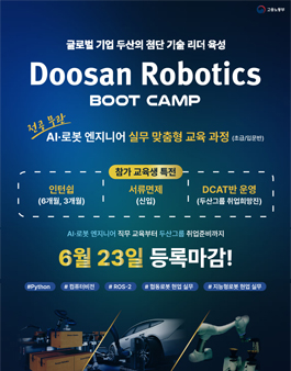 [두산로보틱스] AI•로봇 엔지니어 실무 맞춤형 교육생 모집 (초급/입문반)